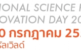 กระทรวงวิทย์ฯ เตรียมจัดงาน RSP Innovation Day 2016 โชว์ผลงานอุทยานวิทยาศาสตร์ 3 ภูมิภาค ผลักดันธุรกิจนวัตกรรม เพิ่มโอกาสการค้า